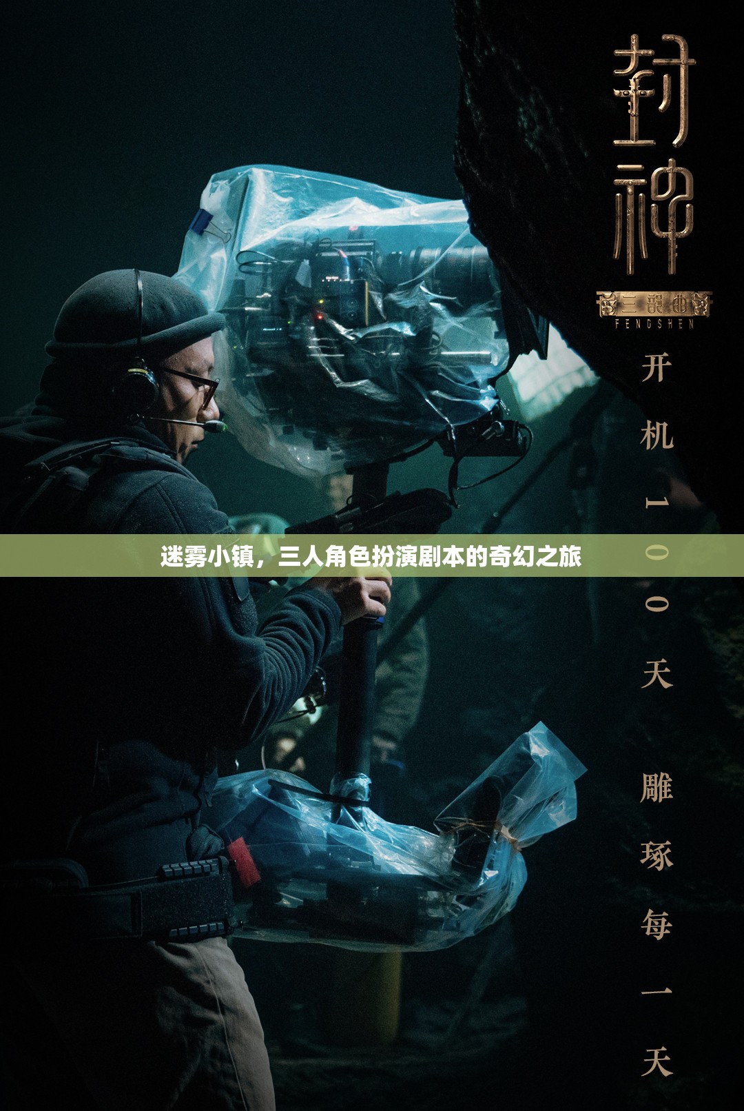 迷霧小鎮(zhèn)，三人奇幻角色扮演之旅