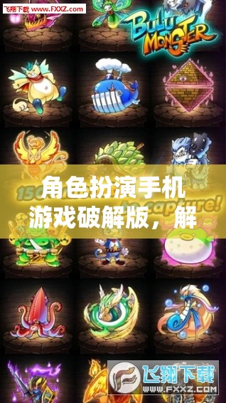解鎖無限虛擬冒險(xiǎn)，角色扮演手機(jī)游戲破解版體驗(yàn)  第3張