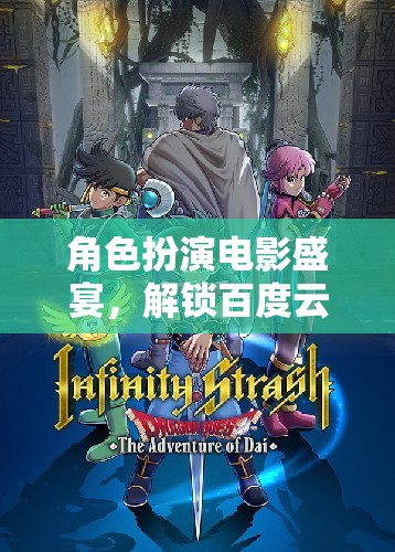 解鎖百度云上的沉浸式游戲體驗(yàn)，角色扮演電影盛宴