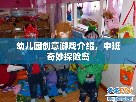 中班奇妙探險島，解鎖幼兒園創(chuàng)意游戲新體驗  第2張