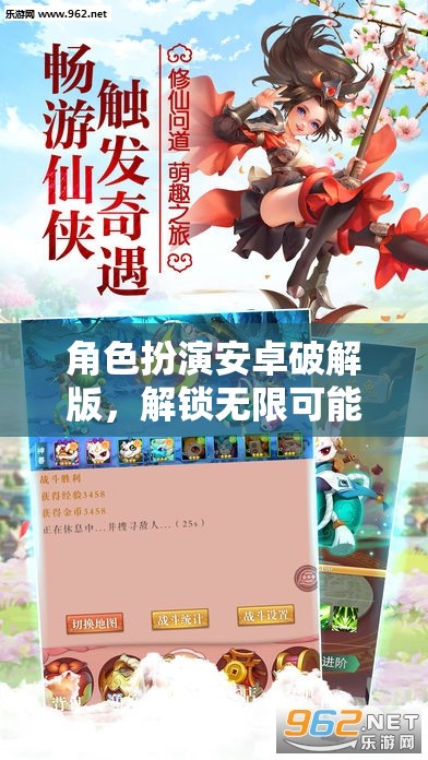 解鎖無限冒險(xiǎn)，角色扮演安卓破解版之旅