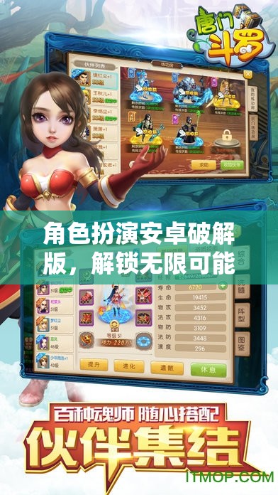 解鎖無限冒險(xiǎn)，角色扮演安卓破解版之旅