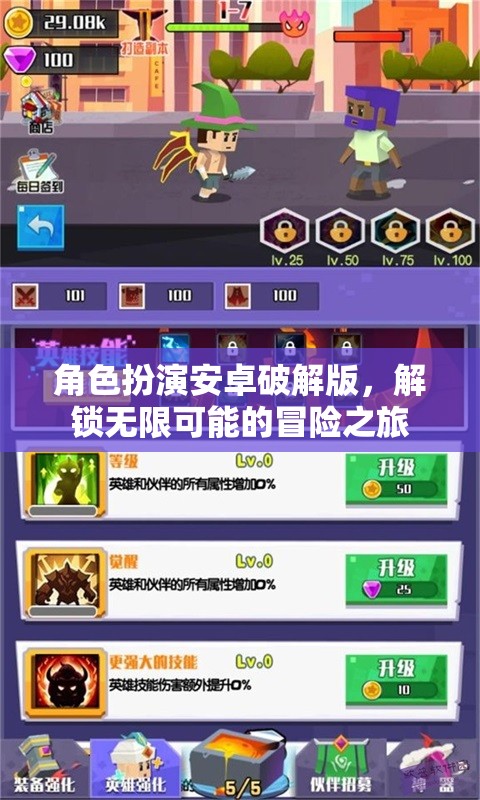 解鎖無限冒險(xiǎn)，角色扮演安卓破解版之旅