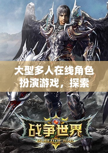 探索無限可能的虛擬世界，大型多人在線角色扮演游戲的魅力