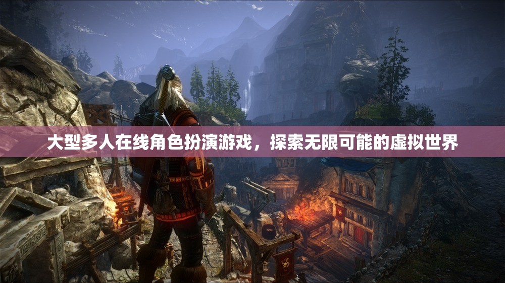 探索無限可能的虛擬世界，大型多人在線角色扮演游戲的魅力