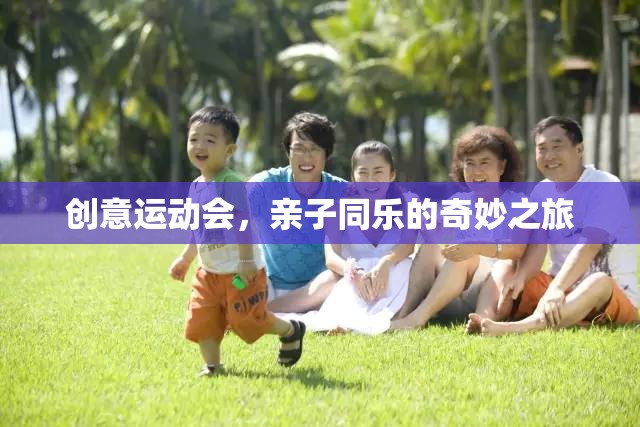 創(chuàng)意運動會，親子同樂的奇妙之旅