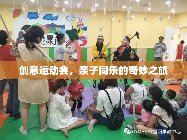 創(chuàng)意運動會，親子同樂的奇妙之旅