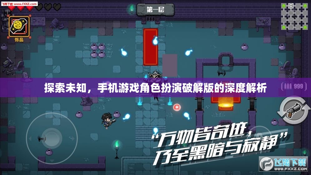 探索未知，手機(jī)游戲角色扮演破解版的深度解析