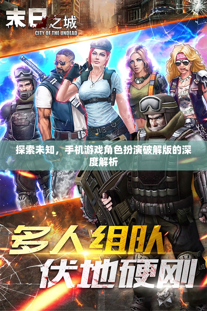 探索未知，手機(jī)游戲角色扮演破解版的深度解析