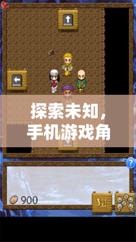 探索未知，手機(jī)游戲角色扮演破解版的深度解析