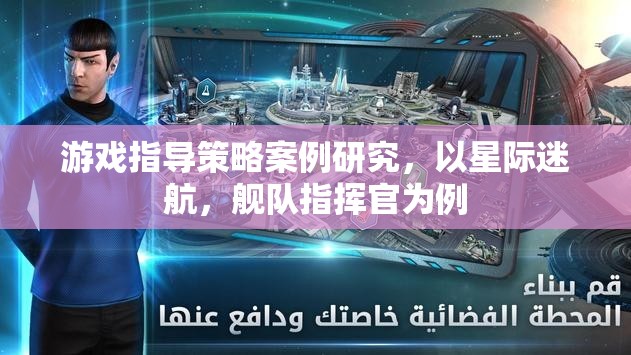 游戲指導(dǎo)策略案例研究，以星際迷航，艦隊(duì)指揮官為例