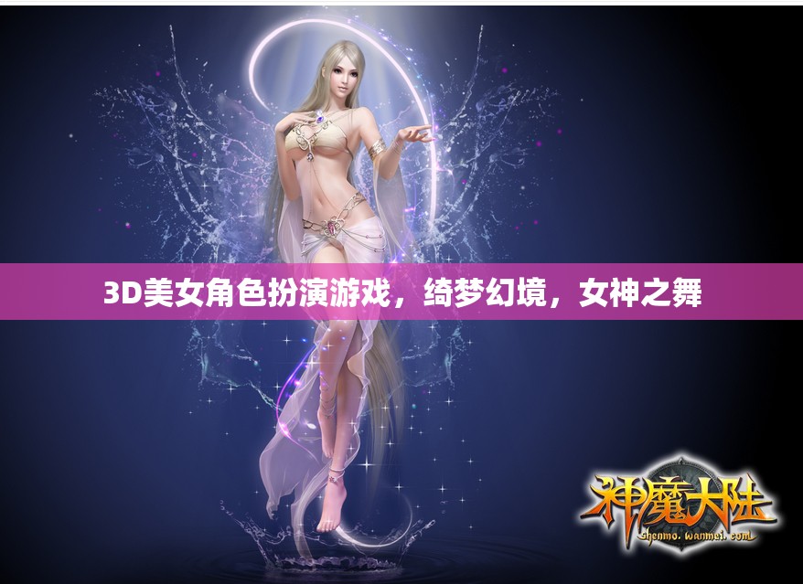 綺夢(mèng)幻境，女神之舞——3D美女角色扮演的夢(mèng)幻之旅