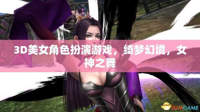 綺夢(mèng)幻境，女神之舞——3D美女角色扮演的夢(mèng)幻之旅