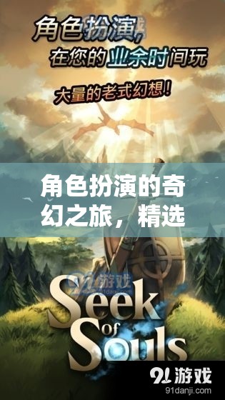 網絡游戲中的奇幻角色扮演之旅，精選推薦