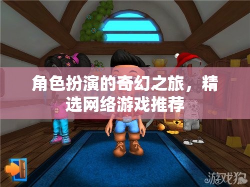 網絡游戲中的奇幻角色扮演之旅，精選推薦