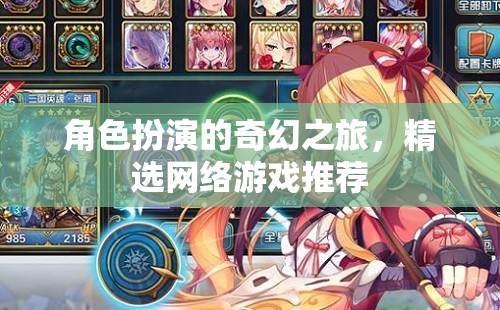 網絡游戲中的奇幻角色扮演之旅，精選推薦
