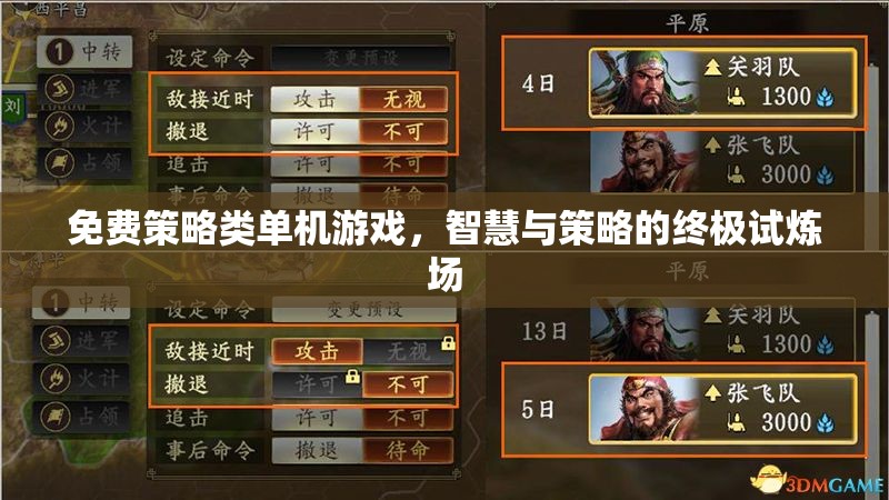 智慧與策略的終極試煉，免費策略類單機游戲