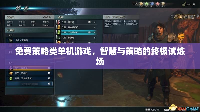 智慧與策略的終極試煉，免費策略類單機游戲