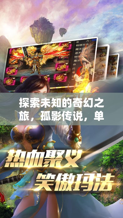 孤影傳說，探索未知的奇幻之旅