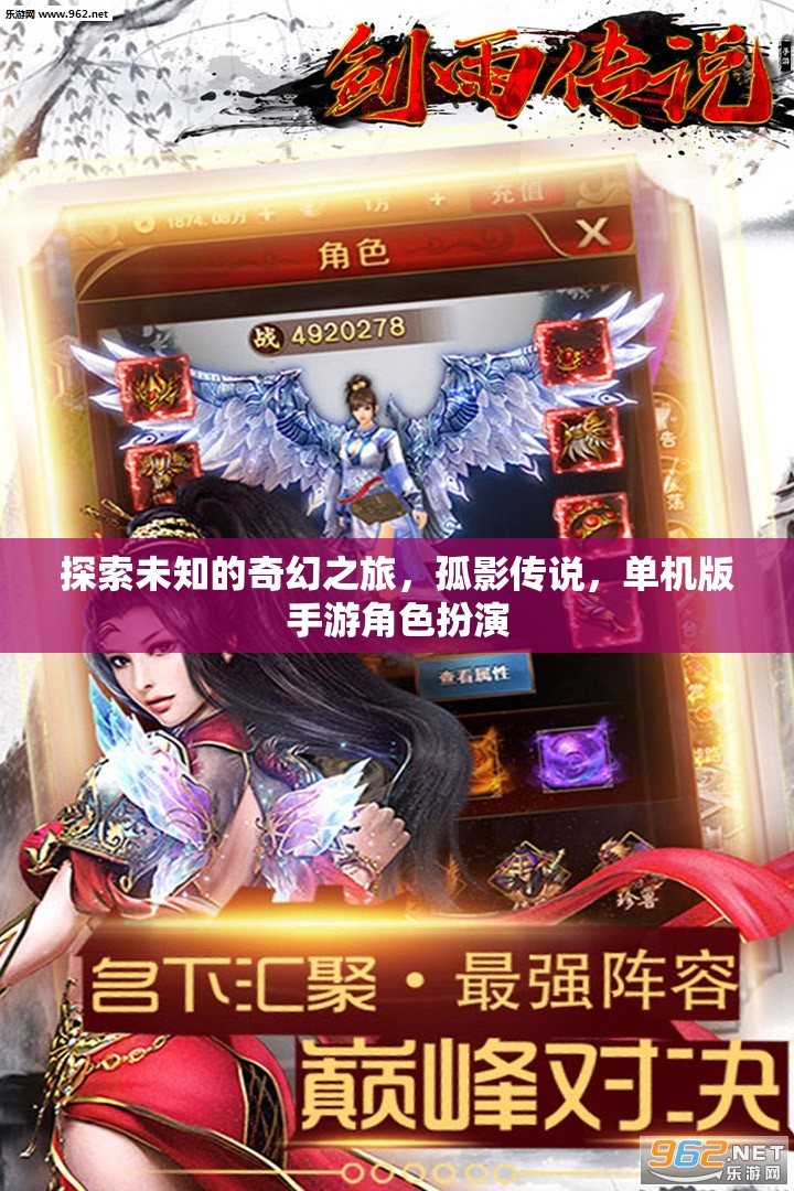 孤影傳說，探索未知的奇幻之旅