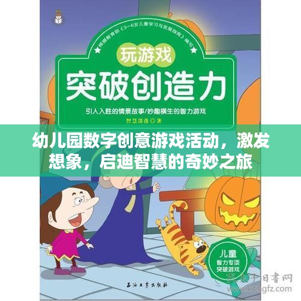 數(shù)字奇趣，幼兒園創(chuàng)意游戲活動，啟迪智慧之旅