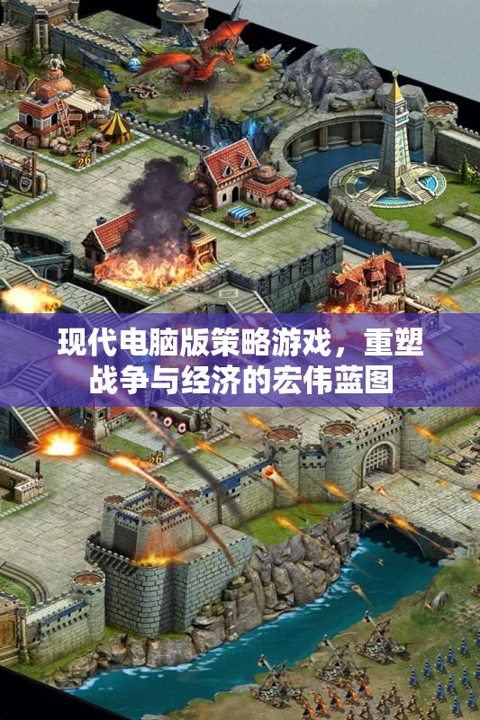 重塑戰(zhàn)爭(zhēng)與經(jīng)濟(jì)的宏偉藍(lán)圖，現(xiàn)代電腦版策略游戲