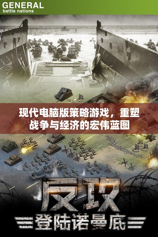 重塑戰(zhàn)爭(zhēng)與經(jīng)濟(jì)的宏偉藍(lán)圖，現(xiàn)代電腦版策略游戲