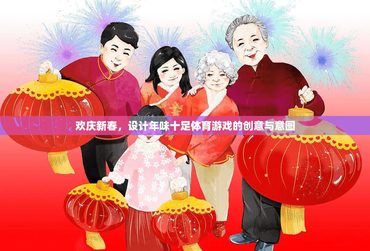 新春年味，設(shè)計(jì)充滿節(jié)日氛圍的體育游戲創(chuàng)意與意圖
