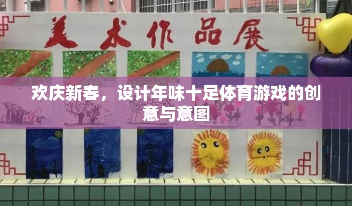 新春年味，設(shè)計(jì)充滿節(jié)日氛圍的體育游戲創(chuàng)意與意圖