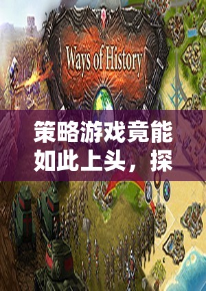 策略游戲，解鎖深度策略與智謀的無限魅力