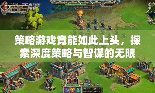 策略游戲，解鎖深度策略與智謀的無限魅力