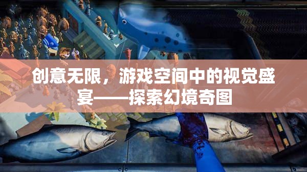 探索幻境奇圖，游戲空間中的視覺盛宴，創(chuàng)意無限