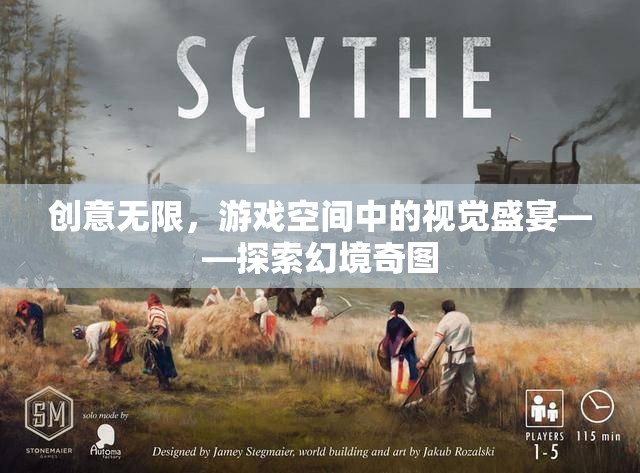 探索幻境奇圖，游戲空間中的視覺盛宴，創(chuàng)意無限