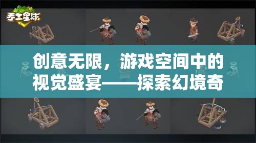 探索幻境奇圖，游戲空間中的視覺盛宴，創(chuàng)意無限