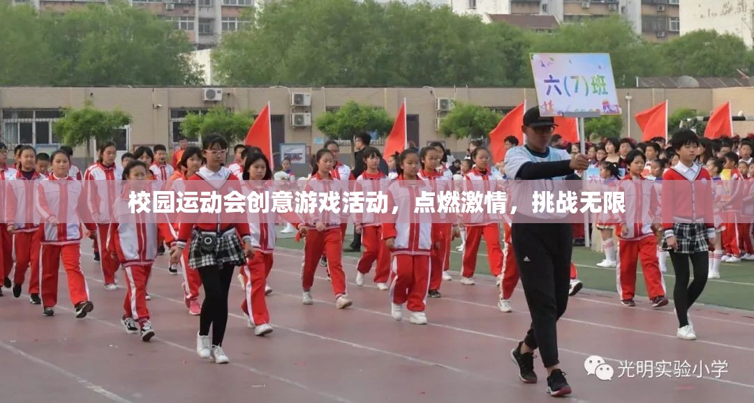校園運動會創(chuàng)意游戲，點燃激情，挑戰(zhàn)無限