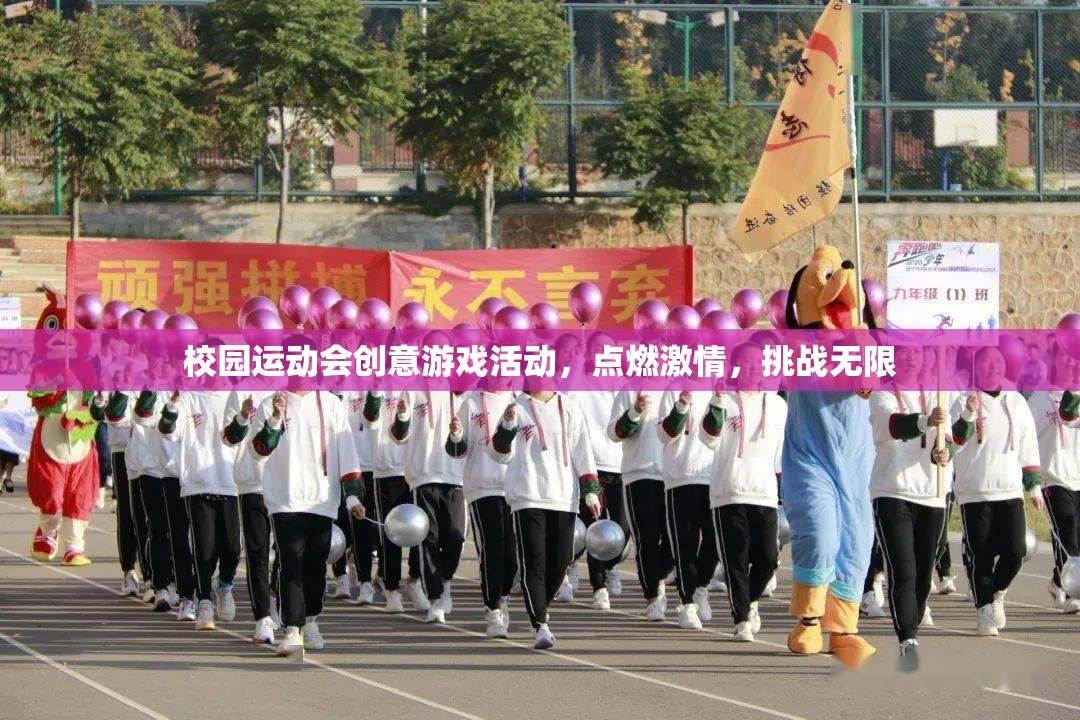 校園運動會創(chuàng)意游戲，點燃激情，挑戰(zhàn)無限