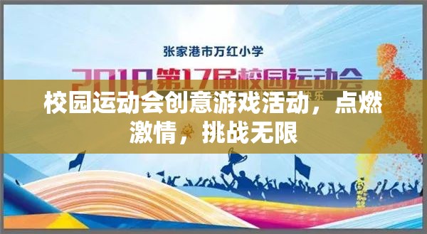 校園運動會創(chuàng)意游戲，點燃激情，挑戰(zhàn)無限