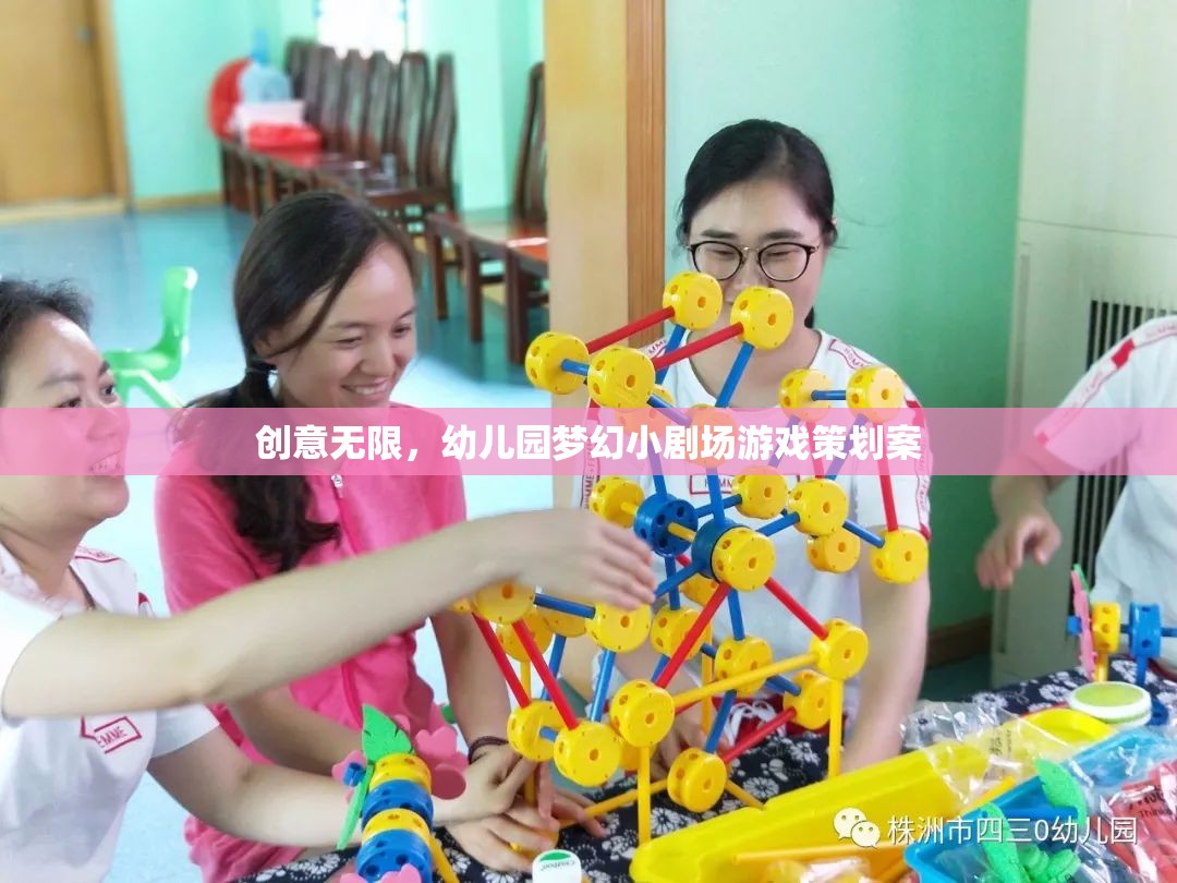 創(chuàng)意無限，幼兒園夢幻小劇場游戲策劃方案
