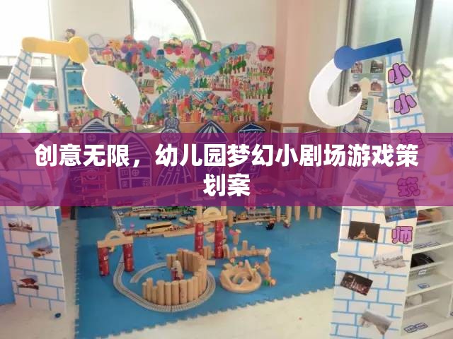 創(chuàng)意無限，幼兒園夢幻小劇場游戲策劃方案