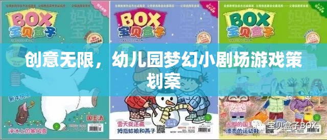 創(chuàng)意無限，幼兒園夢幻小劇場游戲策劃方案