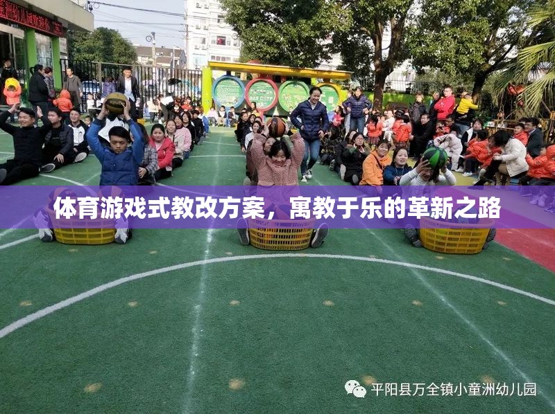 體育游戲式教改方案，寓教于樂的革新之路
