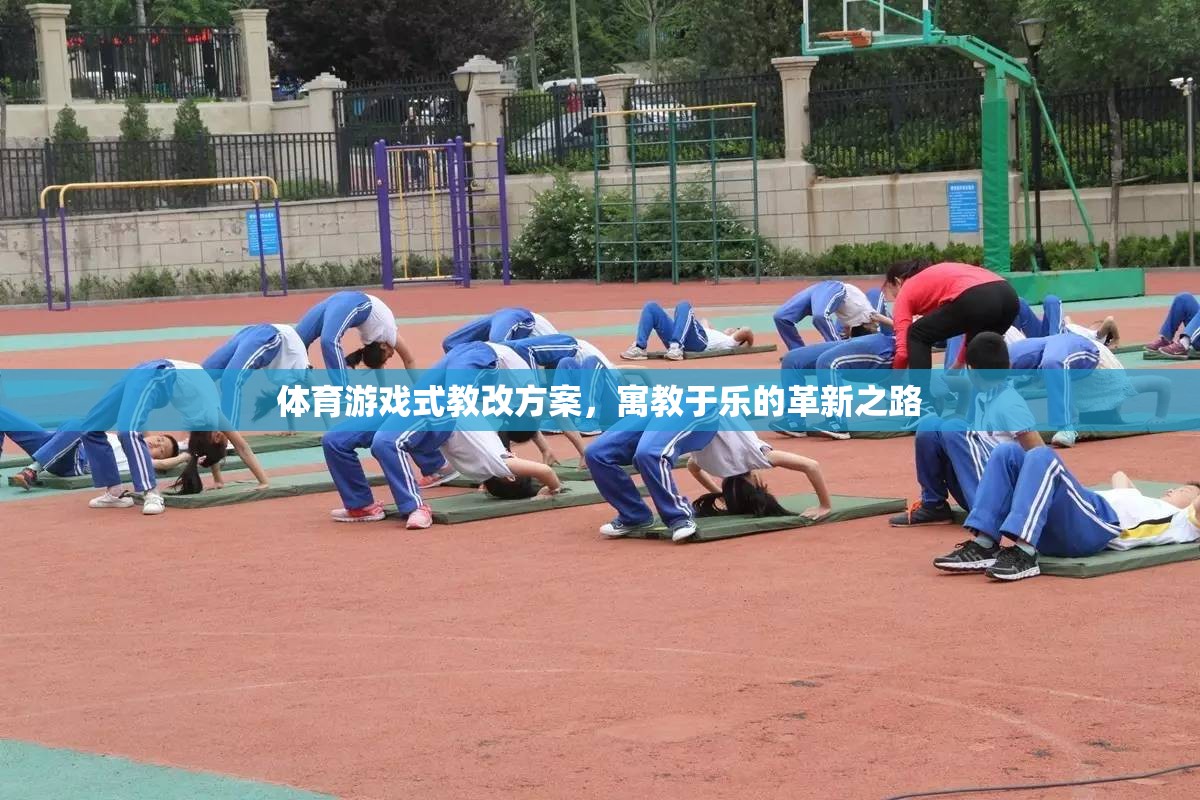 體育游戲式教改方案，寓教于樂的革新之路