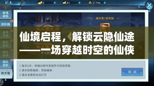 仙境啟程，解鎖云隱仙途的時空穿越仙俠之旅