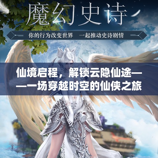 仙境啟程，解鎖云隱仙途的時空穿越仙俠之旅