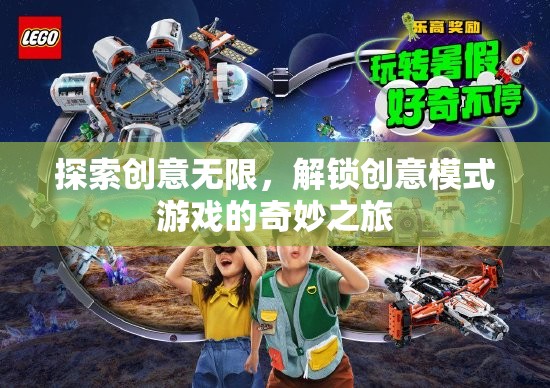 解鎖創(chuàng)意模式，探索無限創(chuàng)意的奇妙游戲之旅