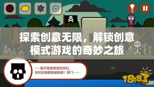 解鎖創(chuàng)意模式，探索無限創(chuàng)意的奇妙游戲之旅