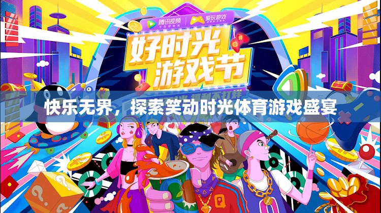 笑動時光，探索無界體育游戲盛宴