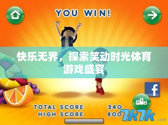 笑動時光，探索無界體育游戲盛宴