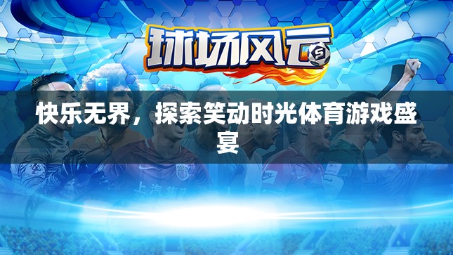 笑動時光，探索無界體育游戲盛宴