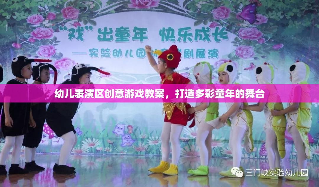 創(chuàng)意無限，幼兒表演區(qū)多彩游戲教案，點亮童年舞臺